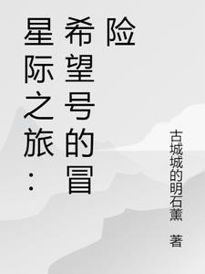 星际之旅:希望号的冒险