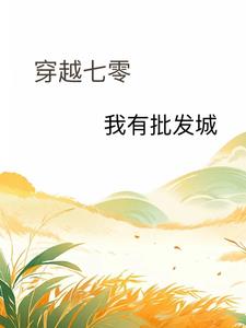 穿成孤女后,我有金手指