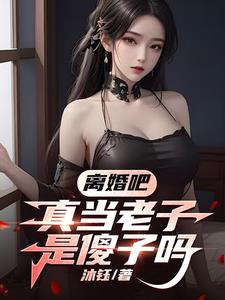 摘下绿帽,系统送我直上青云