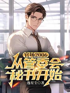 重生后,这家伙升官也太快了