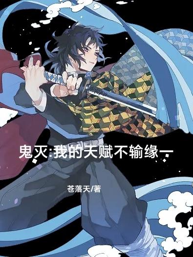 鬼灭:我的天赋不输缘一
