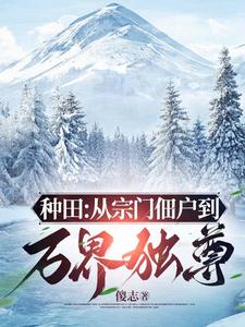 窃汉:从种田养猪开始