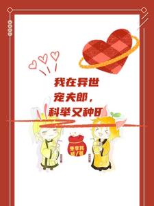 我在异世宠夫郎,科举又种田