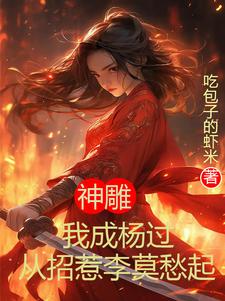 神雕:重塑杨过,女侠为我沦陷