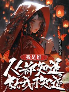 我是谁,人人都知道就我不知道
