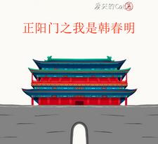 正阳门:不和苏萌搞对象