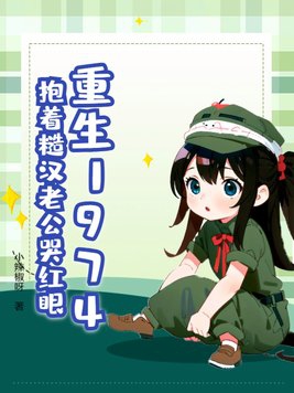 重生1974,抱着糙汉老公哭红眼