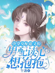 快穿:女配腰软心狠,大佬追着亲