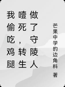 我偷吃鸡腿噎死,转生做了守陵人