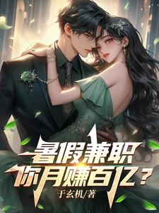 暑假兼职,你月赚百亿?