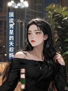 坏了,我真成天后了!