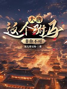 大唐:我的妻子是李丽质