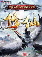 成就系统:我在武道世界里修仙