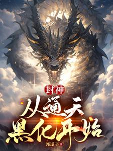 智囊型教主,联合洪荒虐阐教