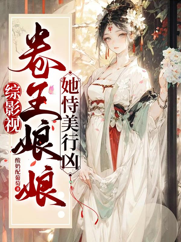 综影视:卷王娘娘她恃美行凶