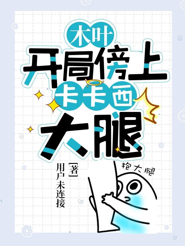 木叶,开局傍上卡卡西大腿