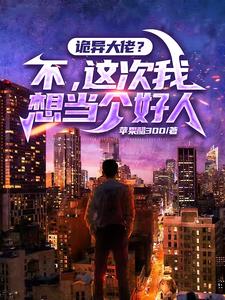 诡异大佬?不,这次我想当个好人