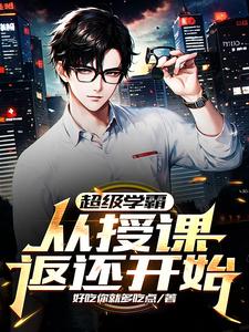 超级学霸:从授课返还开始!