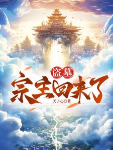 盗墓:宗主回来了