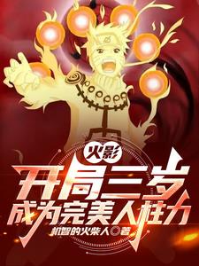 穿越鸣人:开局成为完美人柱力