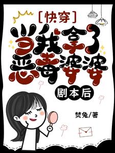 快穿:恶婆婆她善