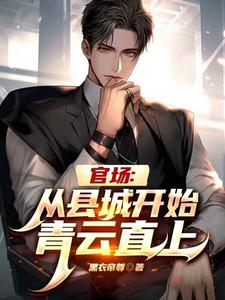 官场:破格提升让我更加海阔天空