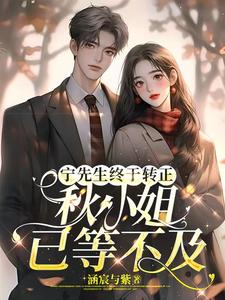 宁先生终于转正,秋小姐已等不及