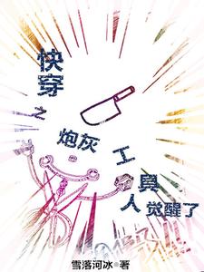 快穿:炮灰工具人的逆袭人生