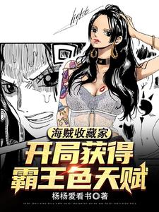 海贼收藏家,开局获得霸王色天赋