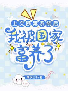 上交断案系统后:我被国家富养了