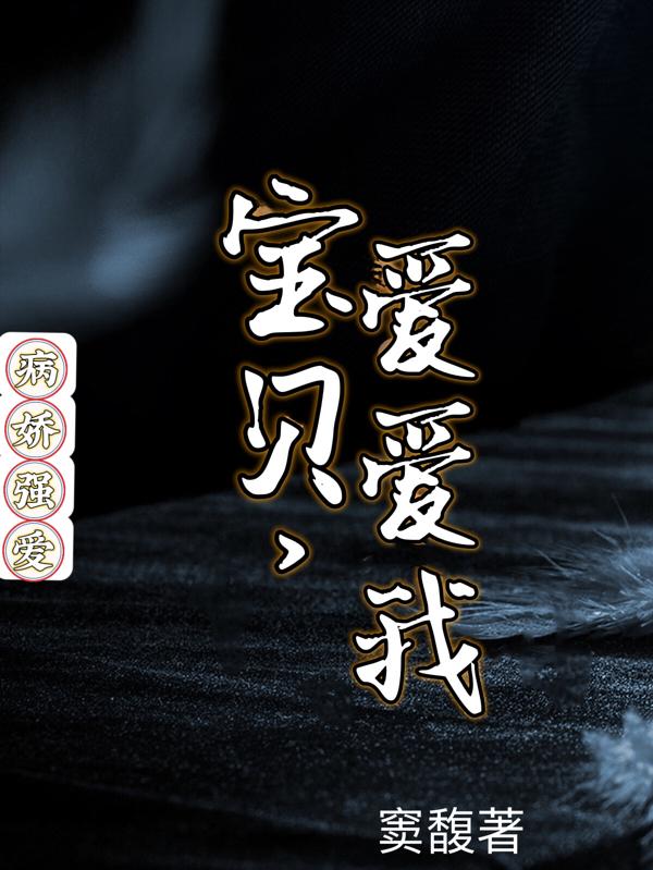 病娇强爱:宝贝,爱爱我