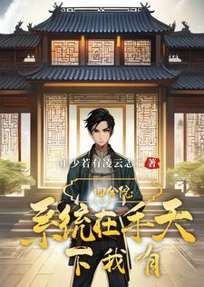 四合院:系统在手,天下我有