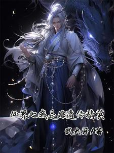 仙界之我是非遗传精英