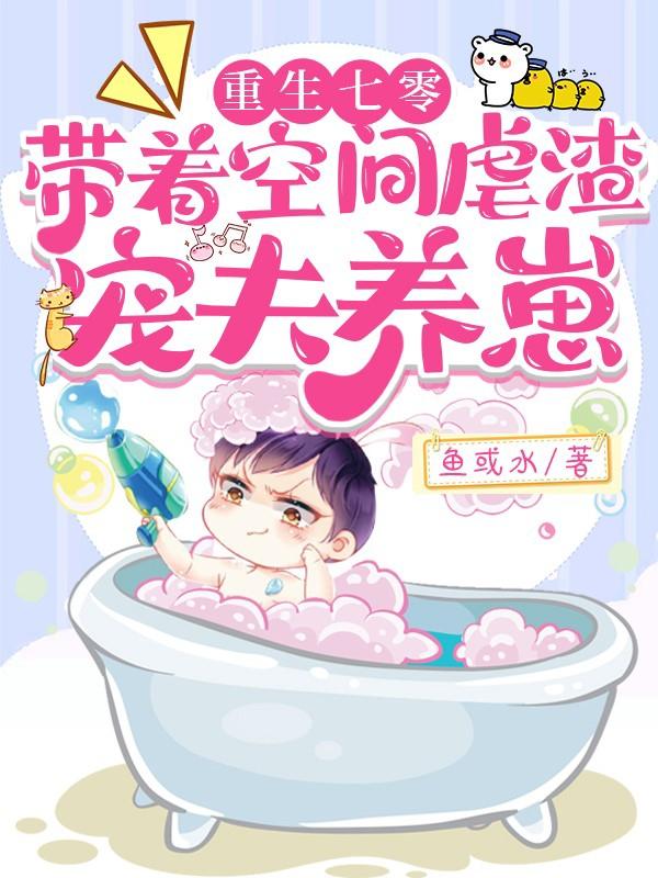 重生七零,带着空间虐渣宠夫养崽