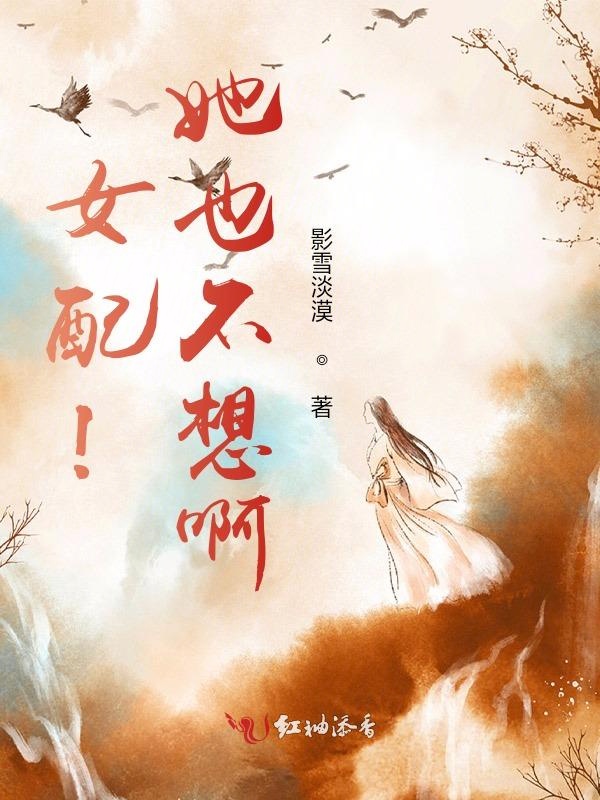 女配!她也不想啊