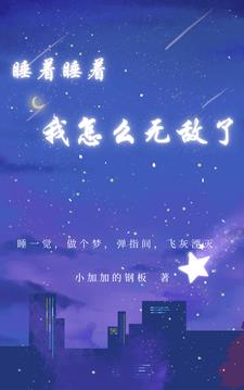 睡着睡着,我怎么无敌了