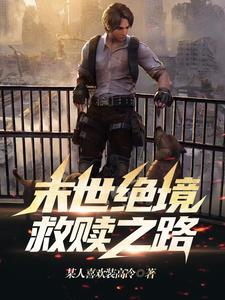 末世绝境:救赎之路