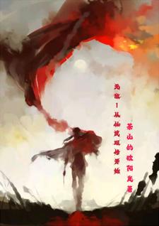 我用最强双修体修炼!你怎么比!