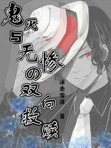 鬼灭:我劝无惨弃恶从良