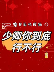 穿书后忙成狗,少卿你到底行不行