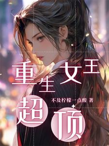 重生:冷艳女王甜蜜复仇