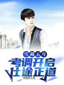 重返官场:乡下穷小子今非昔比