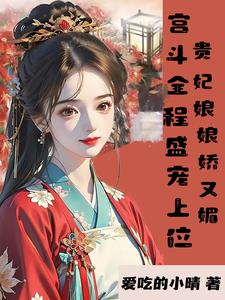 都做妾了,有点小心机怎么了?