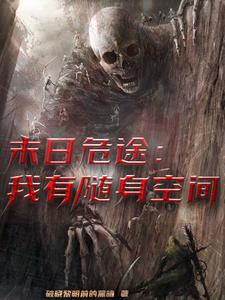 末日危途:我有随身空间