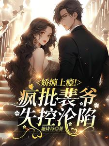 娇缠上瘾!疯批裴爷失控沦陷