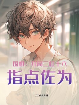 围棋:开局二杠十六,指点佐为