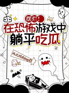 恐怖游戏:NPC她后台杠杠硬