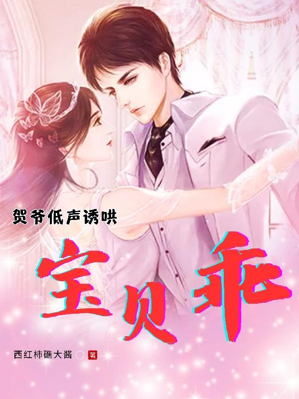 贺爷低声诱哄:宝贝,乖!