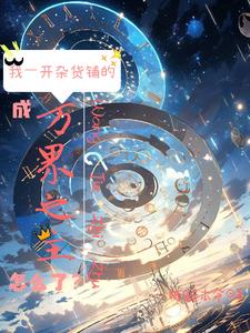 位面杂货铺:叫你卖货没让你成神