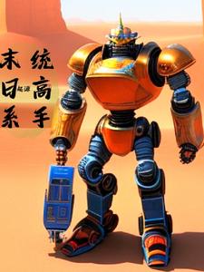 末日系统高手:起源